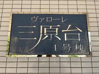 その他共用部分